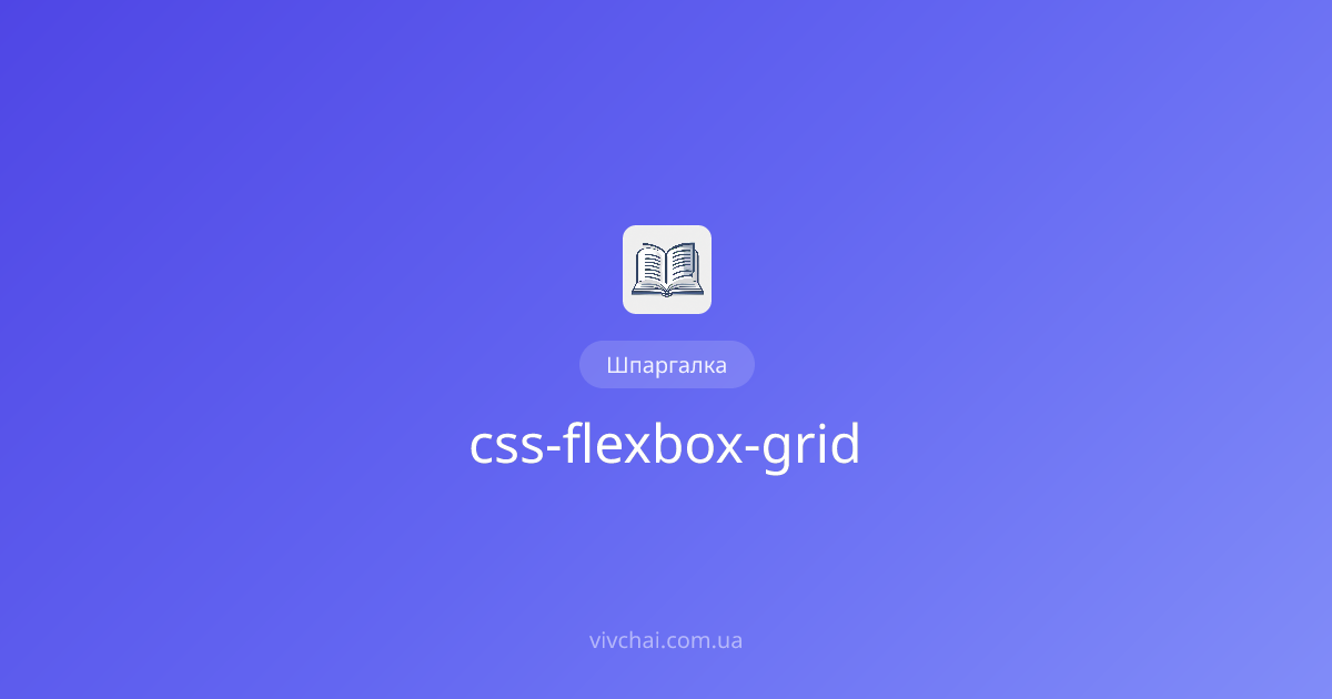CSS Flexbox та Grid шпаргалка | Вивчай